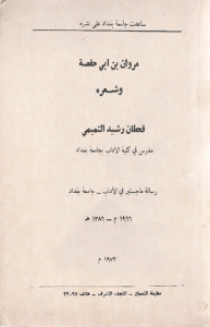 مروان بن أبي حفصة و شعره